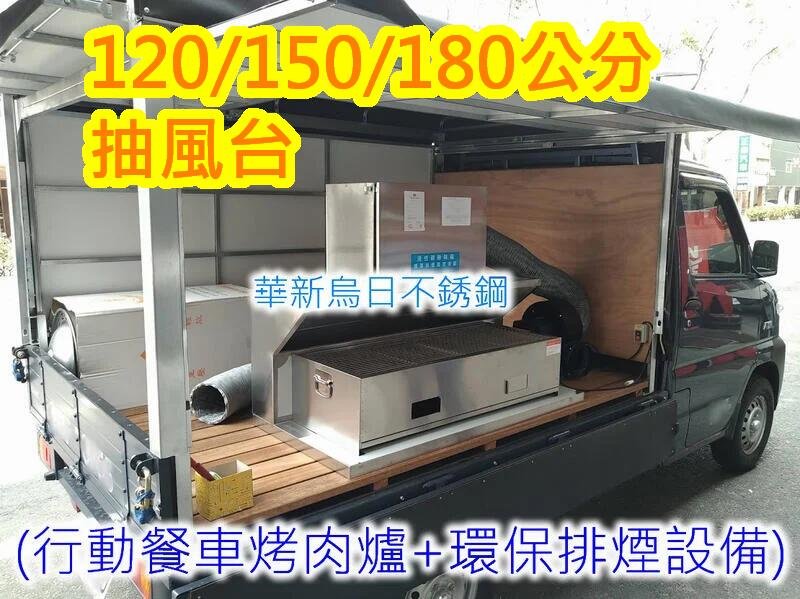 全新品【150公分 不銹鋼行動餐車抽風台+活性碳油煙過濾機】發財車環保排煙 適用 烤肉爐 碳烤爐 煎台 章魚燒爐 海產爐