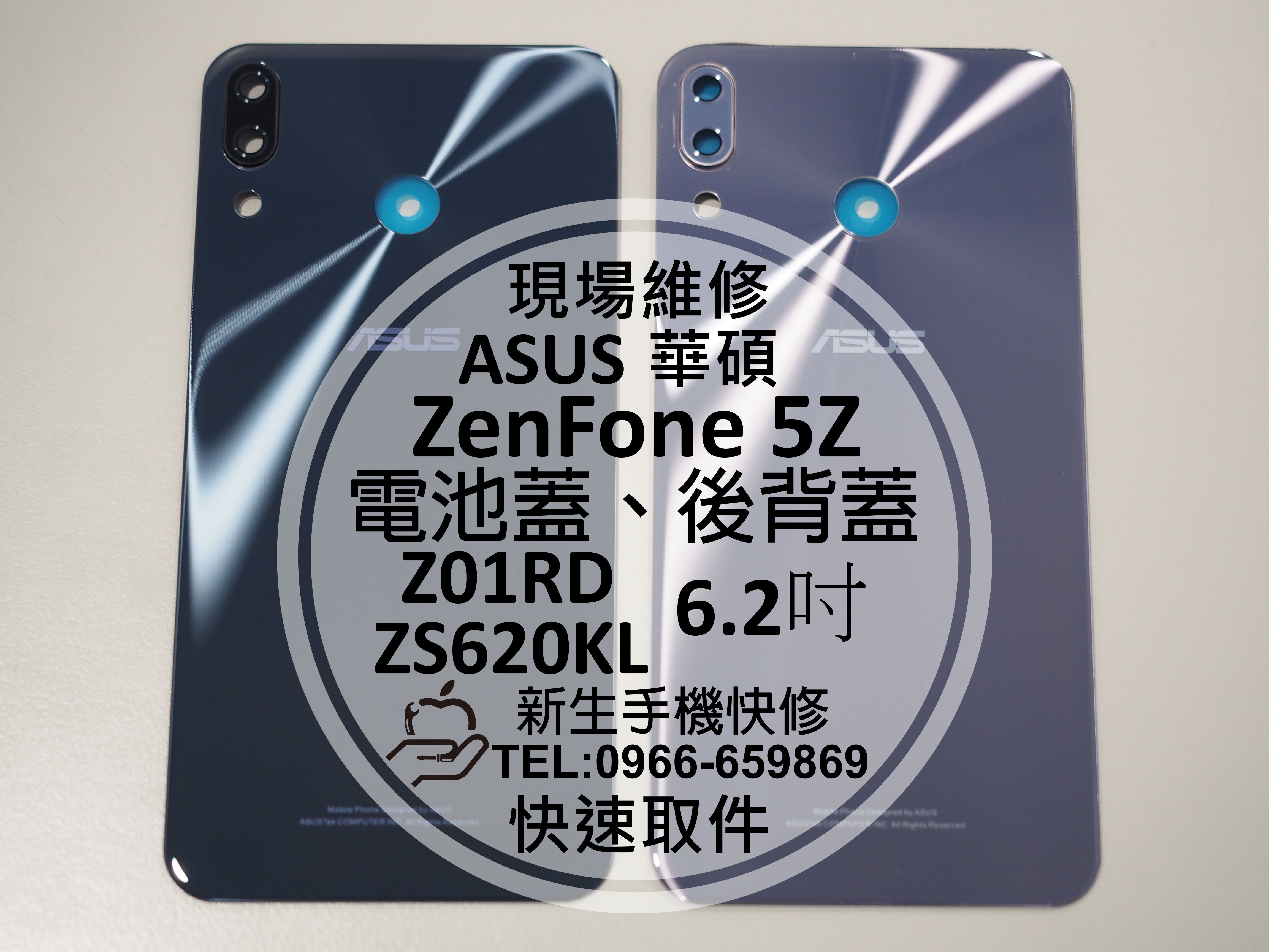 免運【新生手機快修】華碩 ZenFone5Z ZS620KL Z01RD 電池背蓋 後蓋 後殼 後背蓋 破裂 碎裂 維修