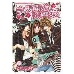 今天開始談戀愛01 15 完 限量超值套書 全新未拆封長鴻 水波風南 Yahoo奇摩拍賣