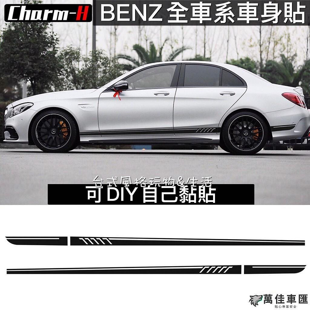 賓士全車系車身貼 BENZ貼紙 車身裝飾貼 W204 W205 C300 C250 W176 Benz 賓士 汽車配件 汽車改裝 汽車用品