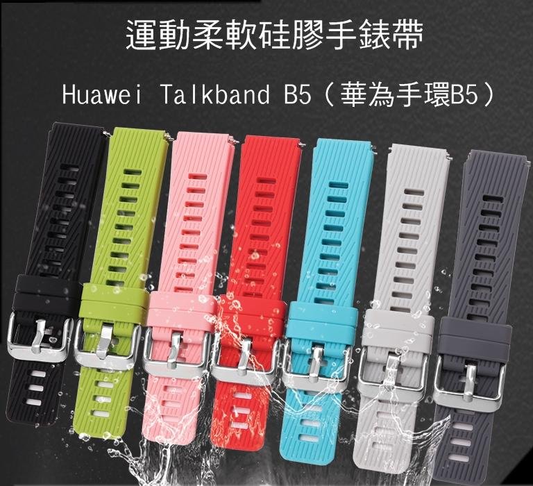 --庫米-- Huawei Talkband B5 華為手環B5 運動柔軟硅膠手錶帶 免工具 防水透氣