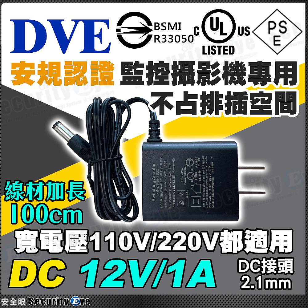 帝聞 DVE 安規 DC 12V 1A 變壓器 2.1mm 攝影機 監視器 電源 公母頭 110V 220V 另 2A 3A 5A