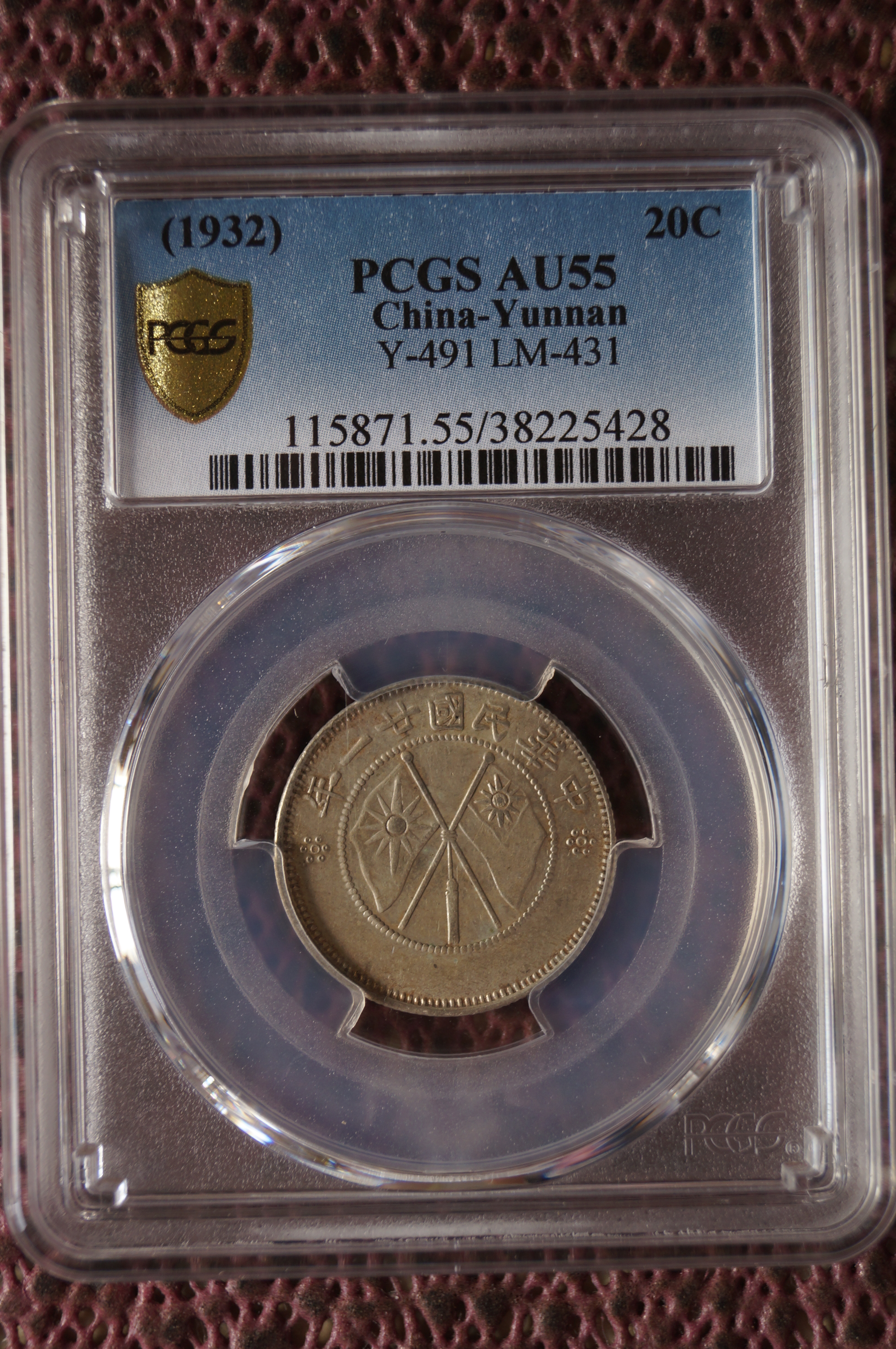 中国 雲南省造 貳角銀幣 中華民国二十一年  希少珍品　PCGS/AU58 古銭