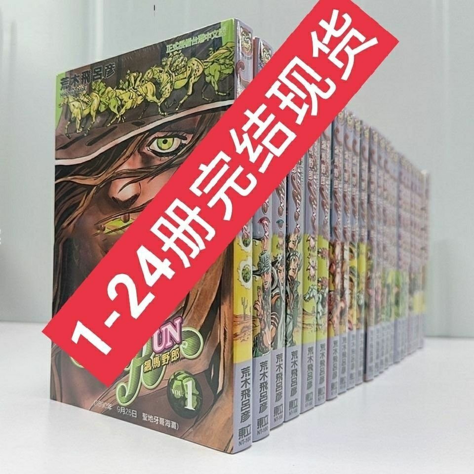 現貨速發 jojo的奇妙冒險7飆馬野郎1-24 全冊漫畫書 送畫集*特價~特價