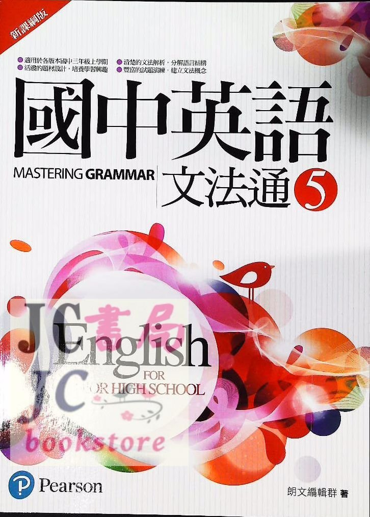 Jc書局 朗文 龍 國中英語英文文法文法通 5 國3上 Yahoo奇摩拍賣