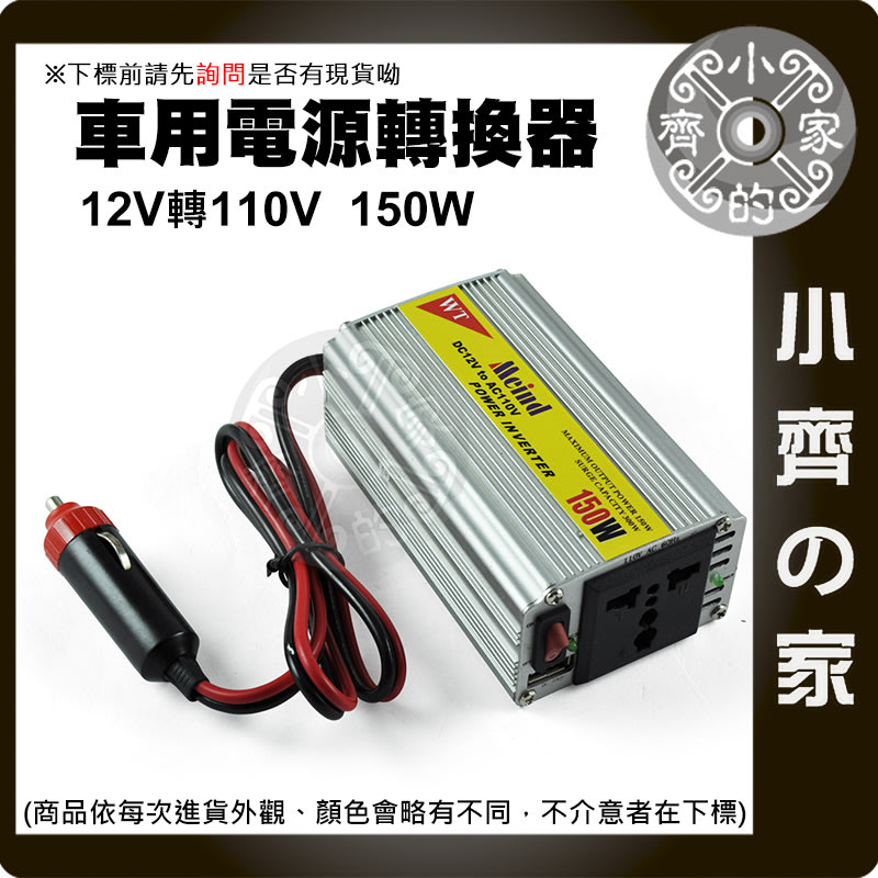 全新150w Dc 12v To Ac 110v點煙器汽車電源轉家用電源直流轉交流電源轉換器小齊的家 Yahoo奇摩拍賣