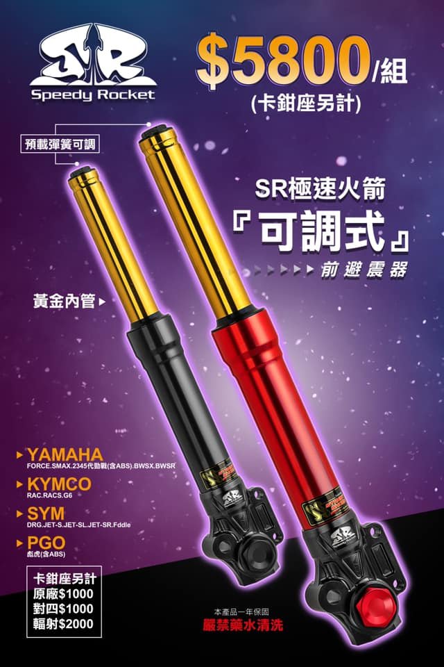 【龍昌機車材料精品】免運 野蠻公牛 SR極速火箭 可調式前叉 預載彈簧可調 前避震DRG勁戰FORCE雷霆S BWSXR