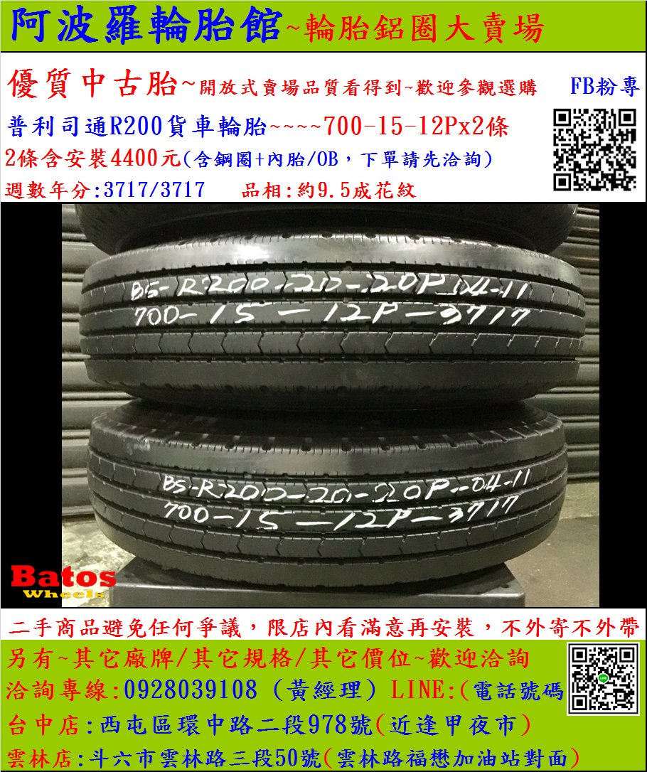 中古/二手輪胎 700-15 12P普利司通貨車輪胎 9.5成新 堅達/ 勁旺/勁勇/HINO/ISUZU/新達 貨車胎