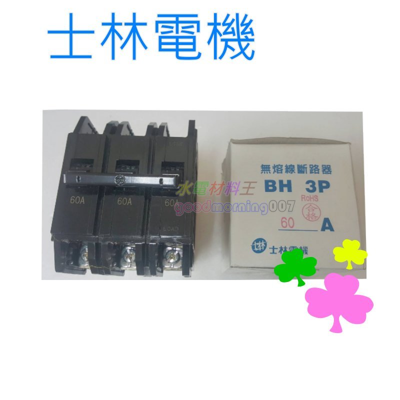 ☆水電材料王☆ 士林電機 無熔線斷路器 無熔絲開關 BH 3P60A 3P75A 3P100A