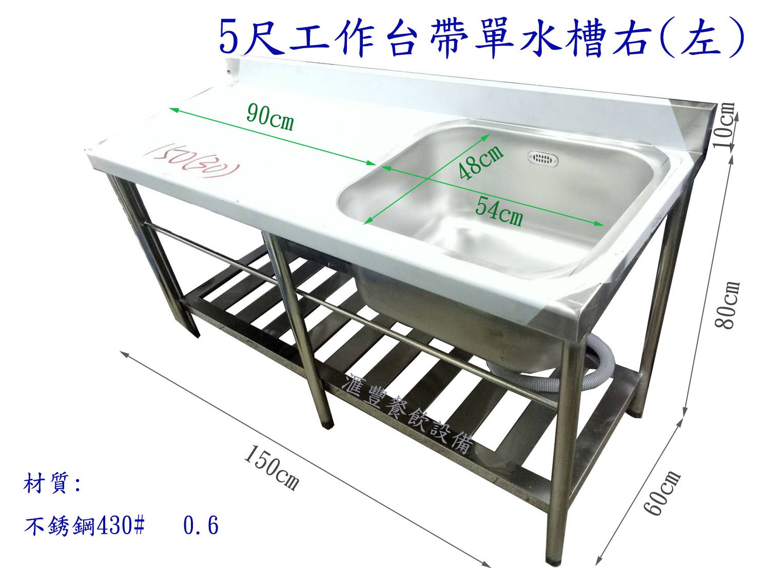 滙豐餐飲設備 全新 5尺不銹鋼單口深水槽 平台 另售各式不銹鋼設備爐具工作台水槽冰箱煙罩攔渣槽f Yahoo奇摩拍賣