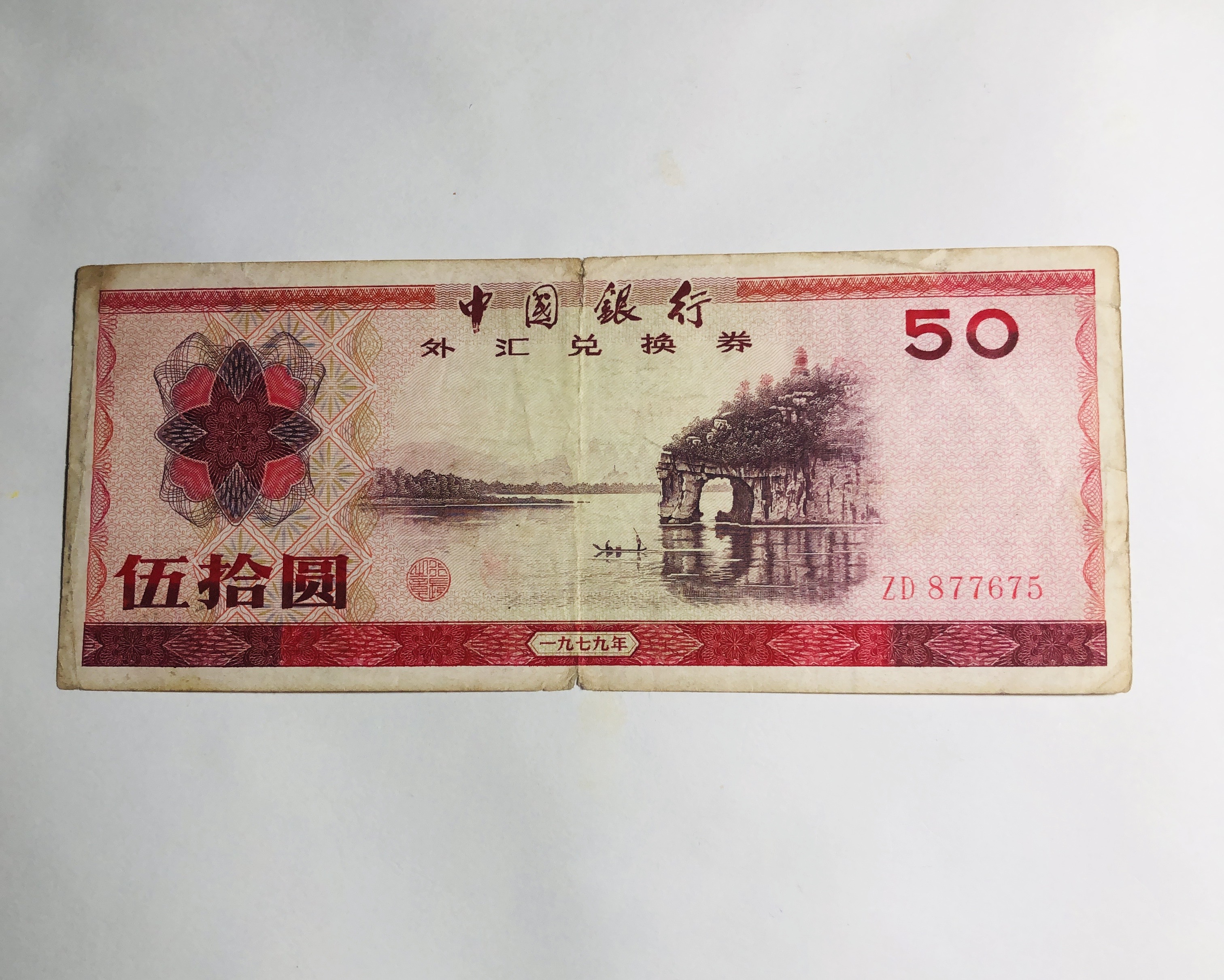 古759）中国古銭 中国外貨兌換券 1979年 50圓 極美品❗