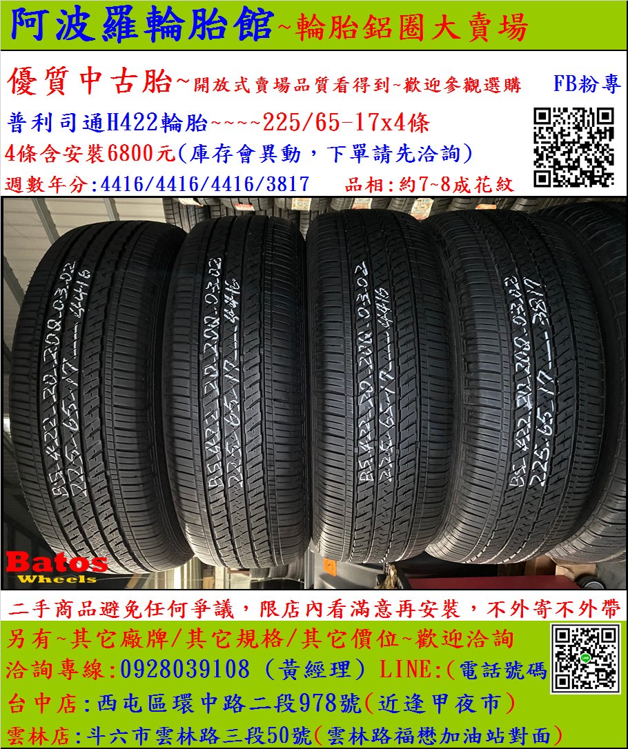 中古/二手輪胎 225/65-17 普利司通輪胎 8成新 米其林/馬牌/橫濱/普利司通/TOYO/瑪吉斯/固特異