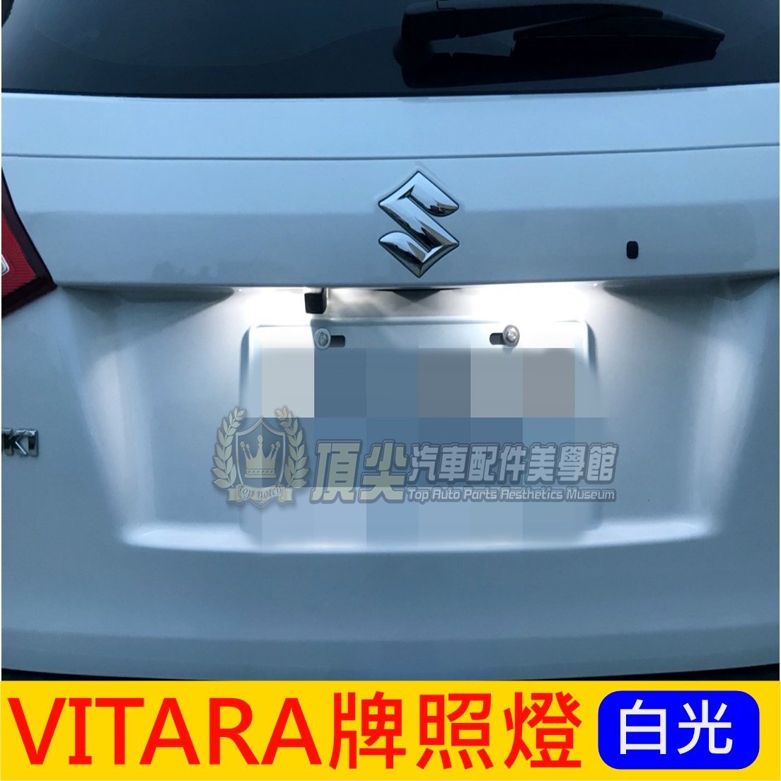 Suzuki鈴木vitara Led牌照燈 2顆 車牌白光燈大牌燈泡車用led小燈牌框燈vitara改裝後車燈 Yahoo奇摩拍賣