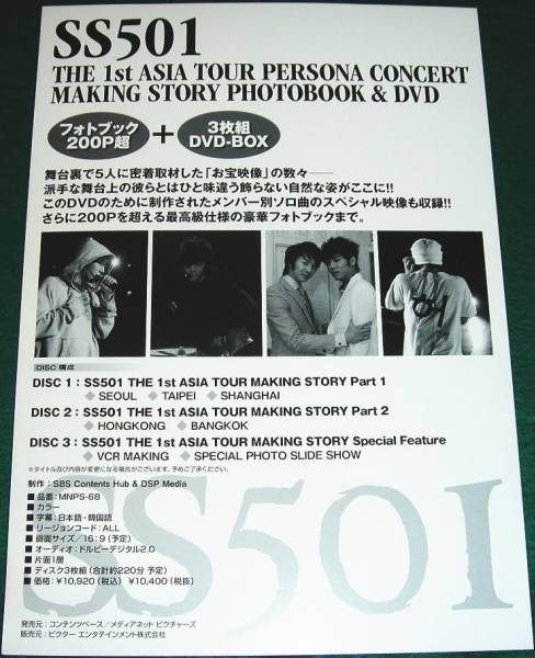 SS501 ASIA TOUR MAKING STORY PHOTOBOOK與DVD 日本原版宣傳單金賢重