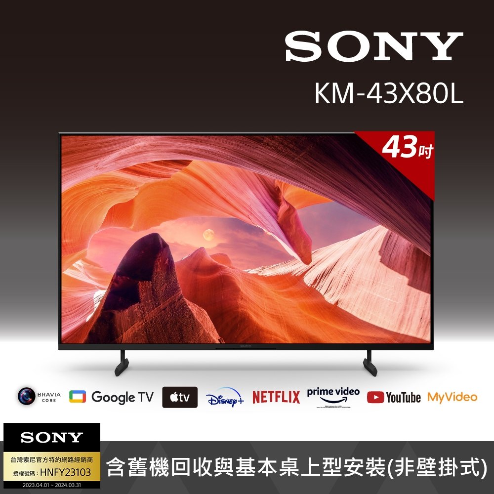 SONY索尼43型4K 連網液晶 KM-43X80L 另有KM-55X80L KM-65X80L KM-75X80L