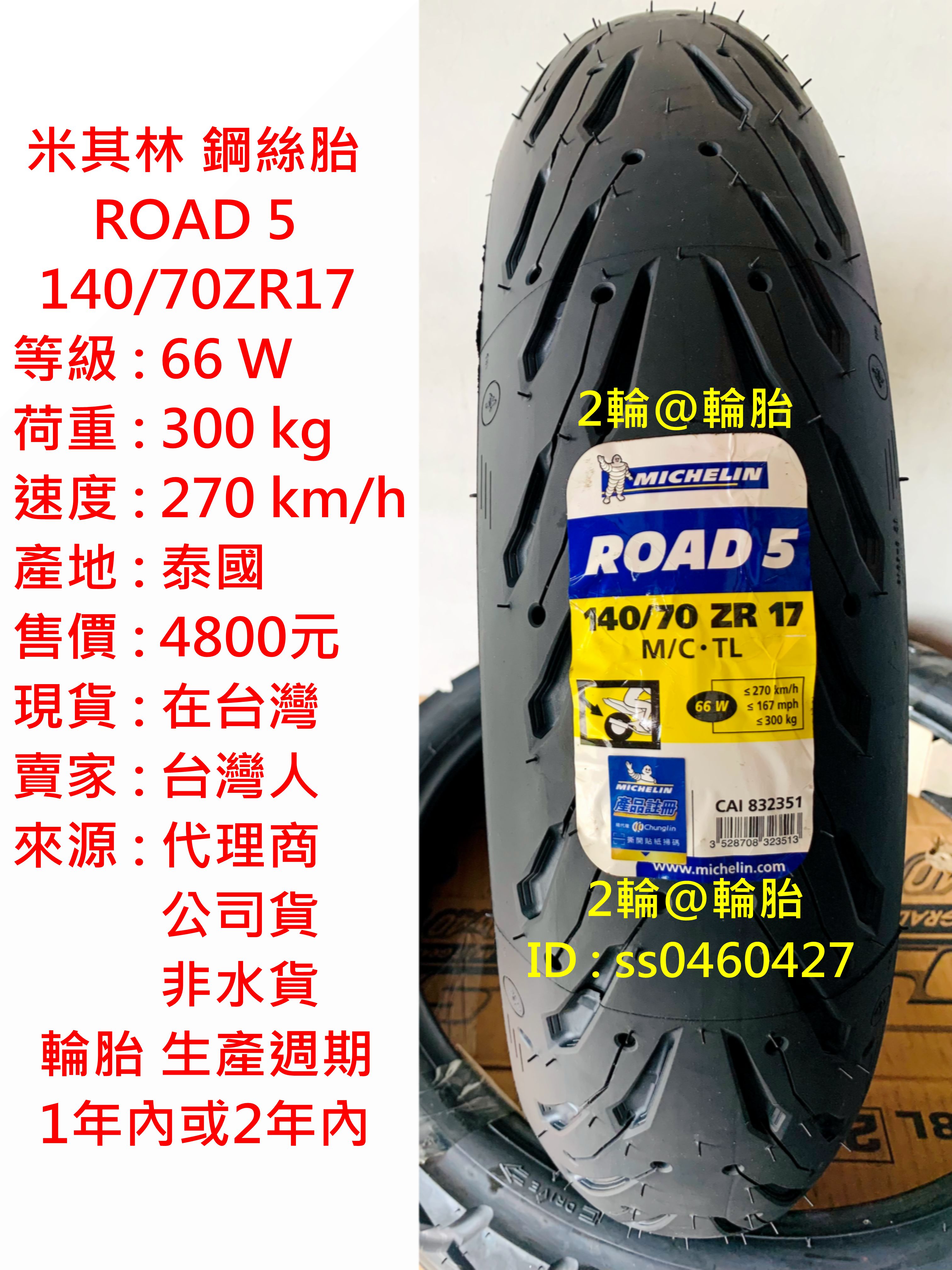 鋼絲胎 米其林 ROAD5 ROAD 5 140/70-17 140/70ZR17