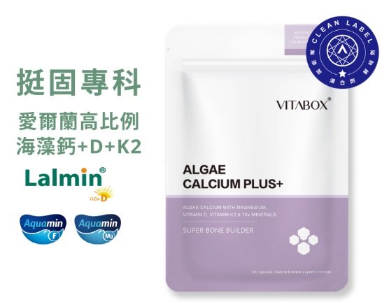 [現貨][3天出貨][維他盒子][Vitabox]愛爾蘭專利海藻鈣+海洋鎂+維生素D+K2[第四代]