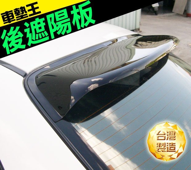 【車墊王】◎透光性佳◎台灣製造『優質後遮陽板汽車專用』後上遮陽板/A級晴雨窗X-TRAIL.MARCH.加購腳踏墊省更多