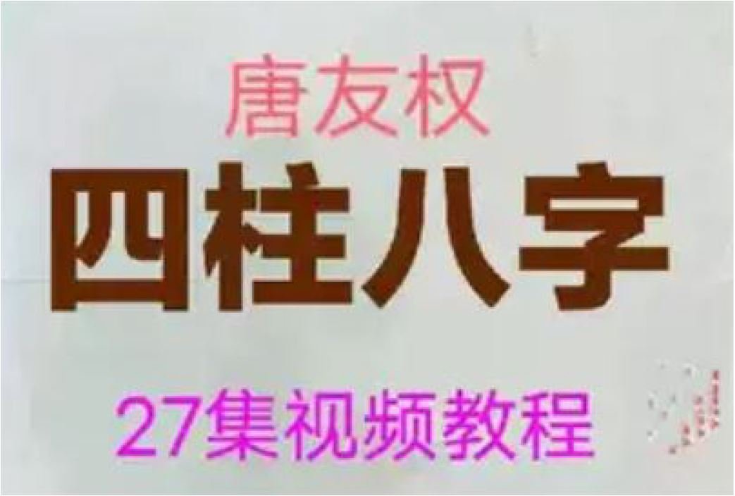 唐友權老師 大唐行易 四柱八字命理預測 27集視頻 Yahoo奇摩拍賣