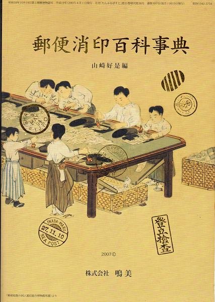 オリジナル 郵便消印百科事典 山崎好是編 株式会社鳴美 743頁 2007年