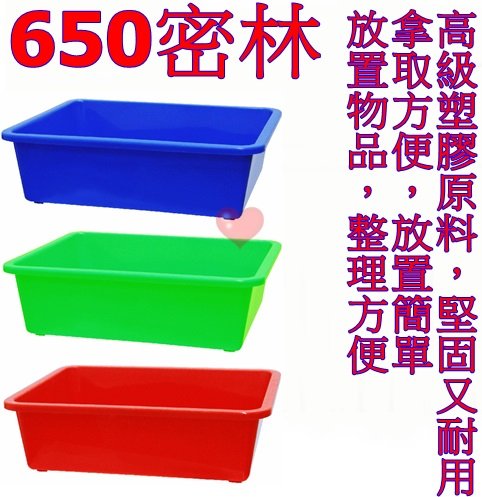 《用心生活館》台灣製造 650密林 尺寸60*47.9*16.1cm 深盆 密林 塑膠盆 公文籃 洗菜籃 塑膠籃 深皿