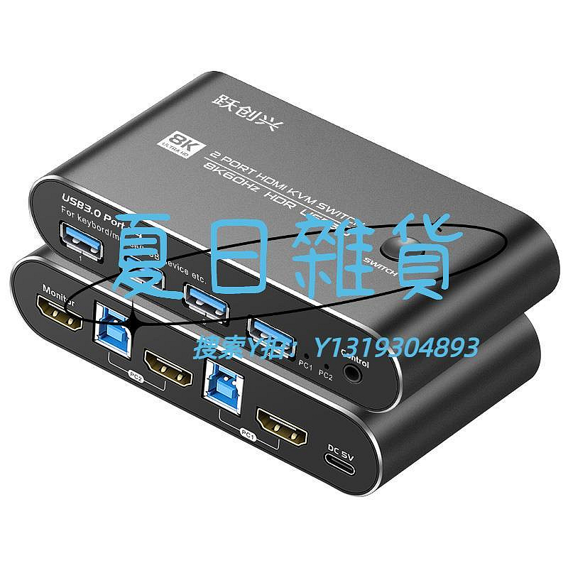 切換器躍創興 KVM切換器HDMI二進一出4K144hz/8K60Hz兩口2進1出高清usb3.0電腦主機共用鍵盤鼠標顯