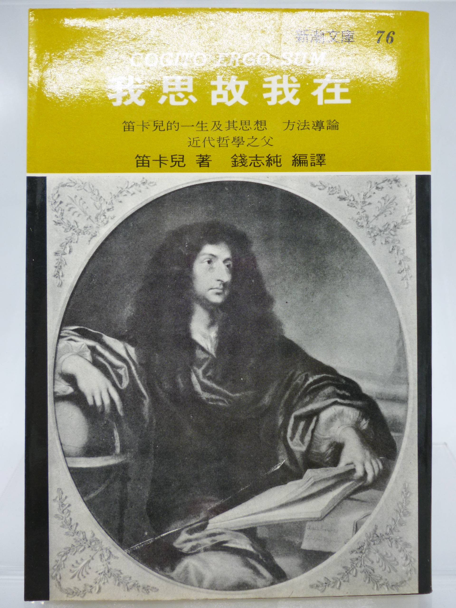 月界二手書店2 我思故我在 笛卡兒的一生及其思想方法導論 再版 笛卡兒 志文出版 哲學 Ajv Yahoo奇摩拍賣