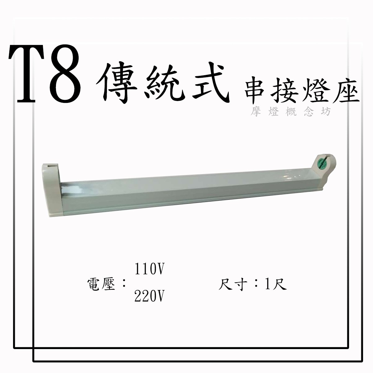 T8 傳統式 可串接燈座 1尺 110V / 220V 另有 2尺 3尺 4尺 / LED款式