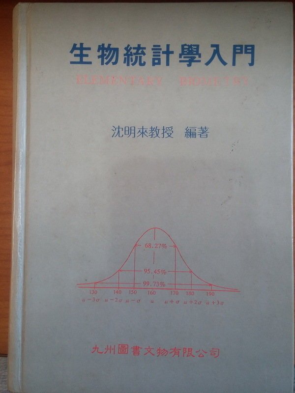 14)《生物統計學入門》第一版精裝本│九州圖書文物有限公司│沈明來