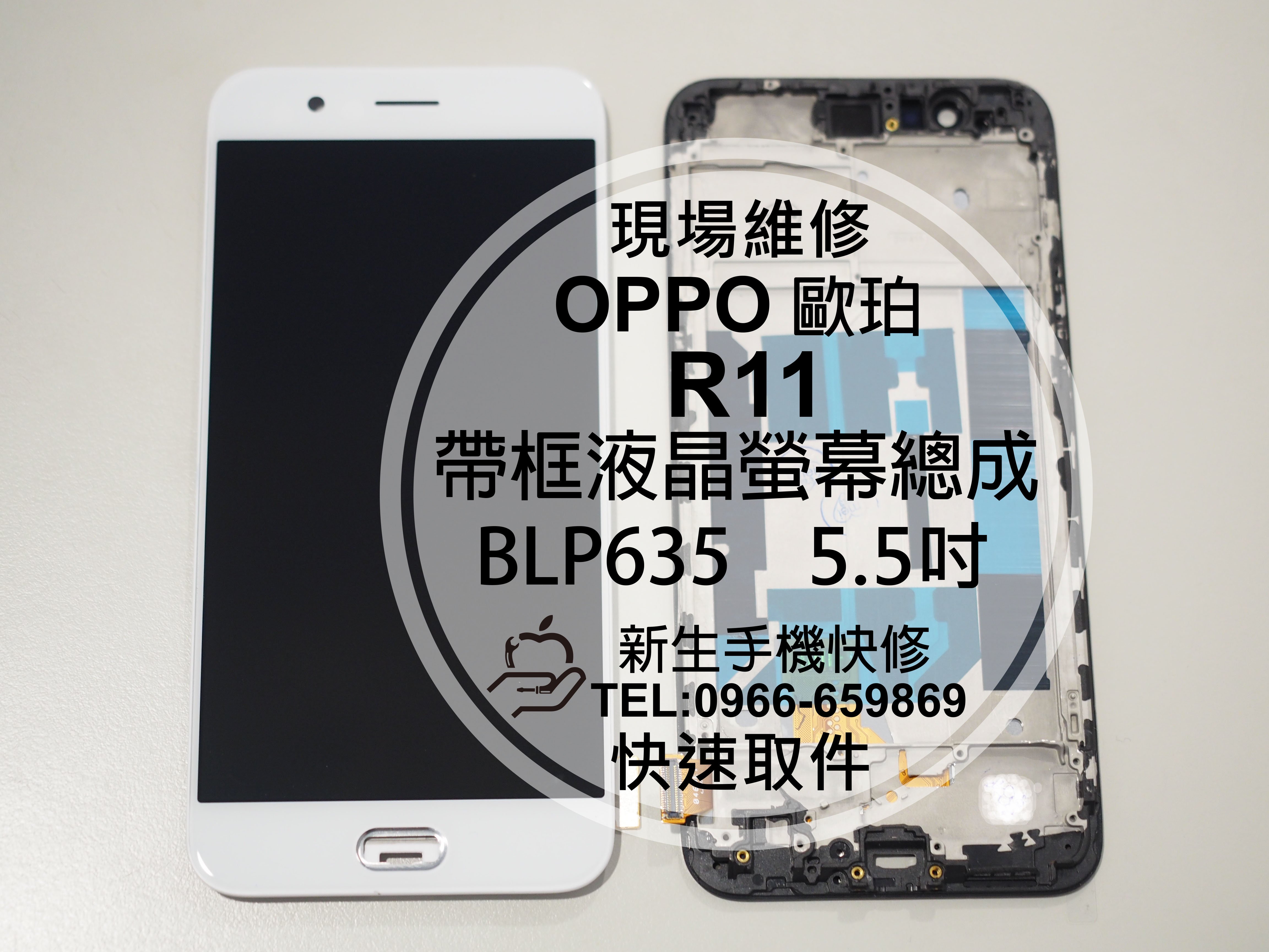 免運【新生手機快修】OPPO R11 帶框液晶螢幕總成 5.5吋 玻璃破裂 無法觸控 顯示異常 摔壞 碎裂 現場維修更換