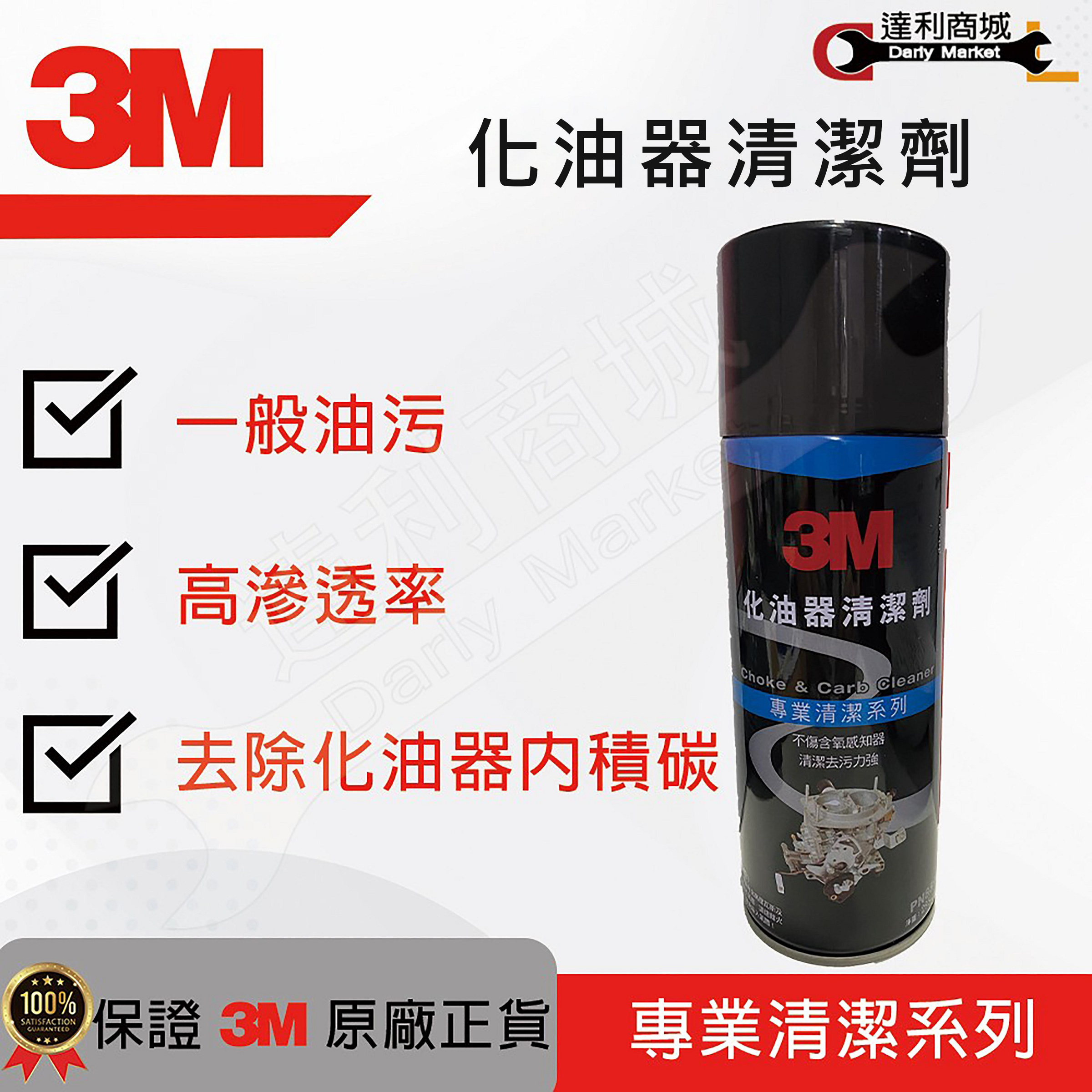 【達利商城】3M™ PN8896D 化油器清潔劑 節流閥髒污 不傷含氧感知器零件清潔 洗油污 化清劑 油污清洗劑