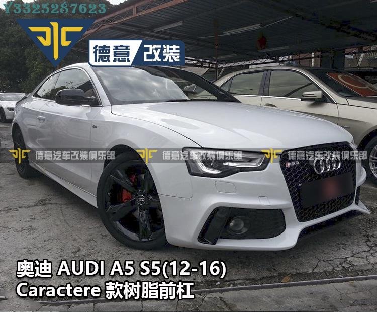 12-15奧迪A5 S5改裝CARACTERE比利時款樹脂前保桿保險杠大包圍泵把 Supar.Car /請議價