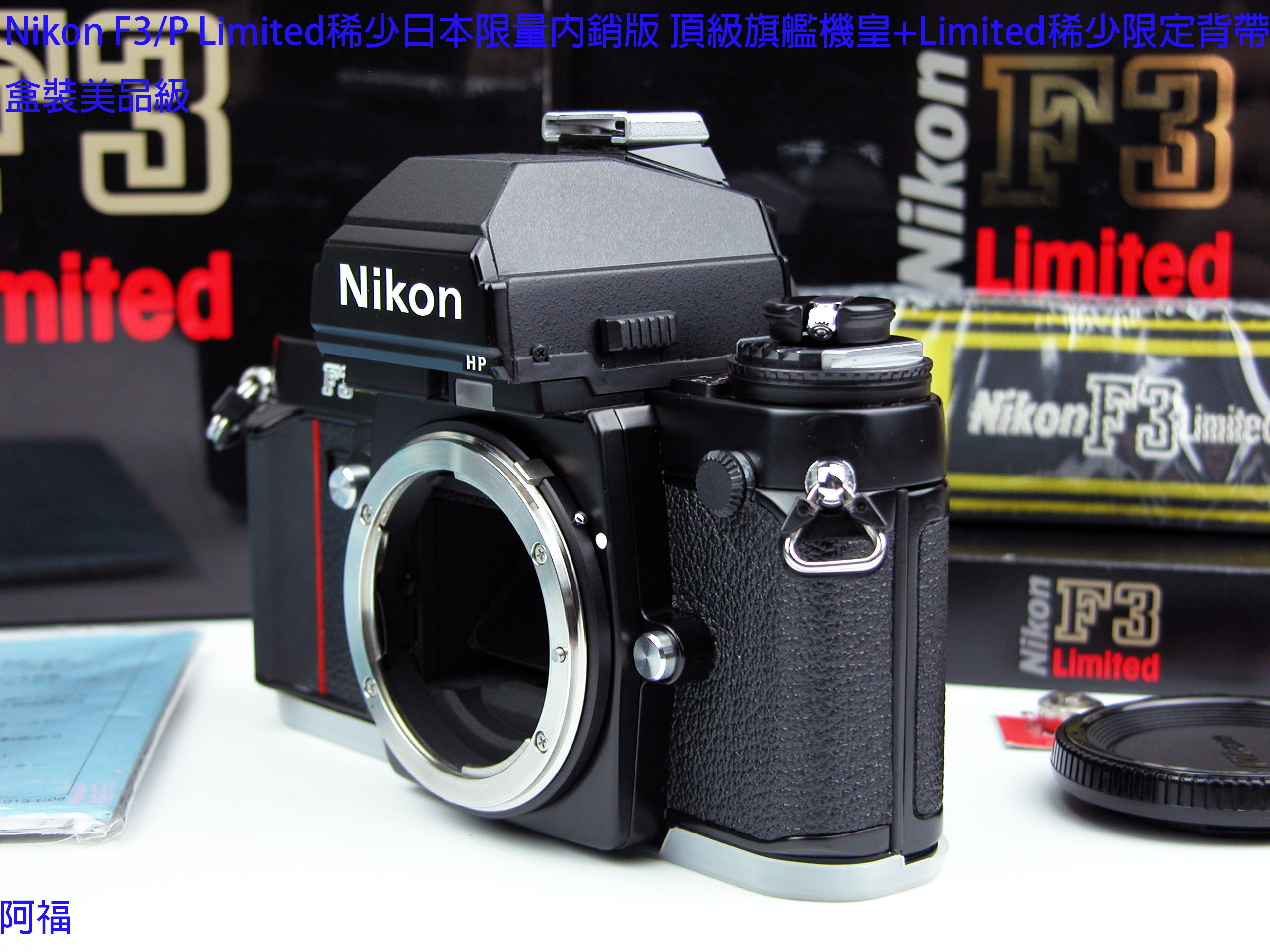 Nikon F3/P Limited 稀少日本限量內銷版頂級旗艦機皇+ 稀少限定背帶盒