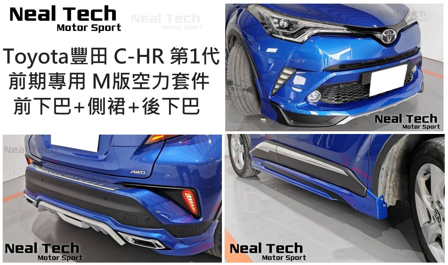 全新含烤漆 CHR C-HR 小改前 Modellista空力套件 前下巴 側裙 後下巴 改裝 16 17 18 19年