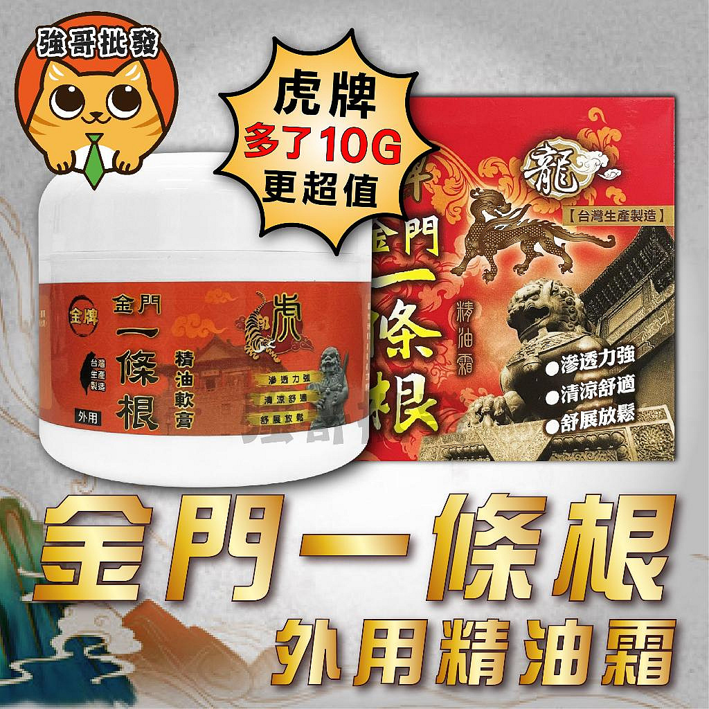 【強哥批發】金門 一條根 精油霜 金牌 龍牌 虎牌 100ml 110g 水性 清涼霜 按壓瓶 舒活按摩