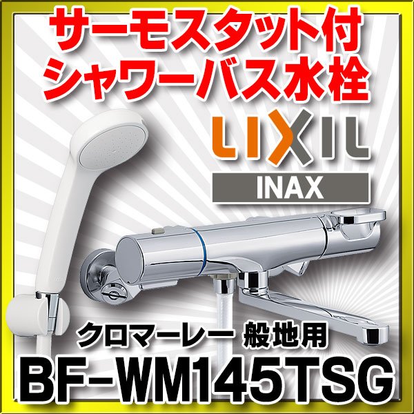 JP.com】日本空運代購LIXIL(リクシル) INAX 浴室用水栓BF-WM145TSG