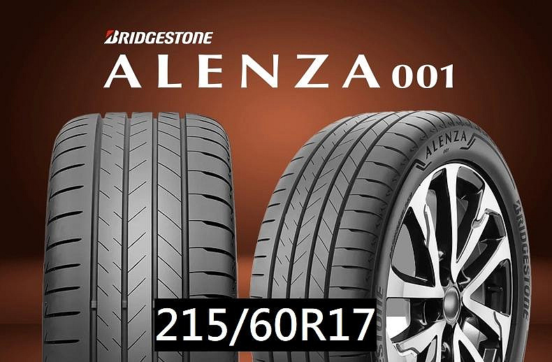 ☆冠軍輪胎☆ 全新普利司通BRIDGESTONE ALENZA 001 215/60/17 215/60R17 完工價