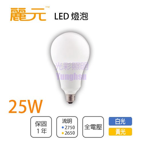 麗元BLTC 高亮度 LED 球泡 25W 取代45W螺旋燈泡 全電壓 白光/黃光 光彩照明XM0%