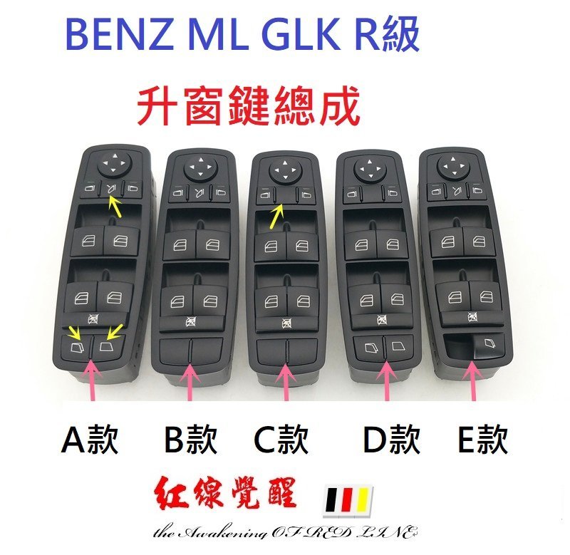 BENZ 賓士 ML GL R級 W164 W166 W251 升窗按鍵總成 （ML350 R350 ） 升窗鍵 按鍵