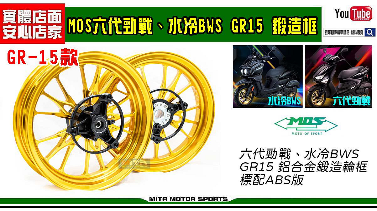 ☆麥可倉庫機車精品☆【MOS 六代勁戰 水冷BWS GR15 鋁合金 鍛造框】鍛框 六代戰 水冷B BWS水冷 皆可使用