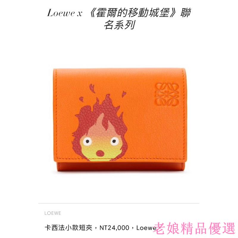 Loewe x 《霍爾的移動城堡》聯名 卡西法短夾