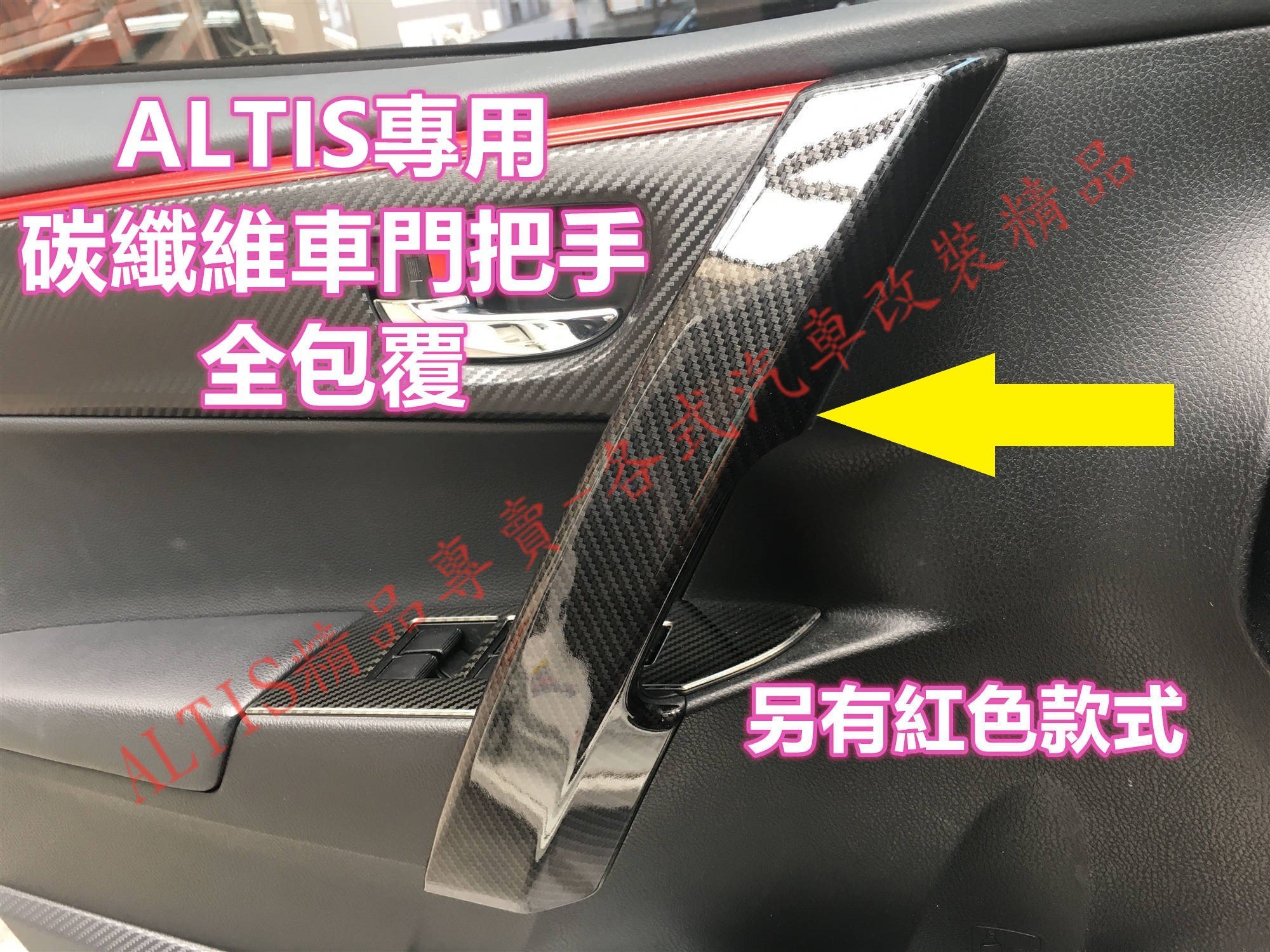 ALTIS 11代 11.5代 碳纖維 車門 門把 把手 扶手 防護 卡夢 貼膜 內裝 飾條 飾板 X Z 車門把手