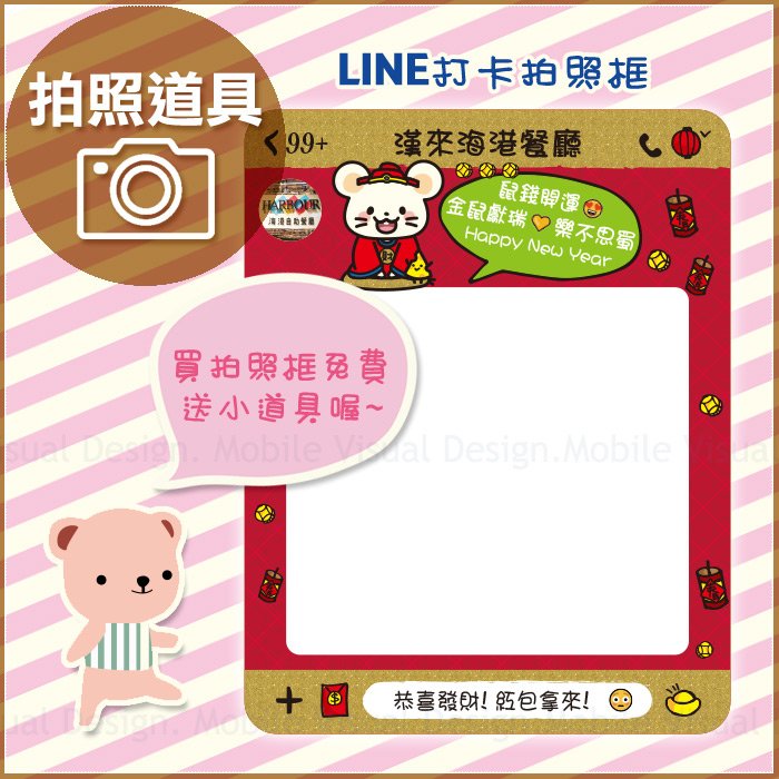 新春專用 鼠錢開運line打卡拍照框 活動拍照道具 贈小配件 限宅配 店家打卡 尾牙 活動企劃 Yahoo奇摩拍賣