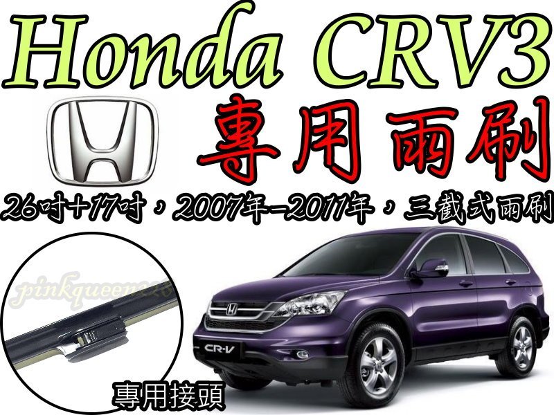 小膜女 Honda Crv3 專用雨刷 一組250 Crv3專用軟骨雨刷 Honda 本田 Crv3 軟骨雨刷 Yahoo奇摩拍賣