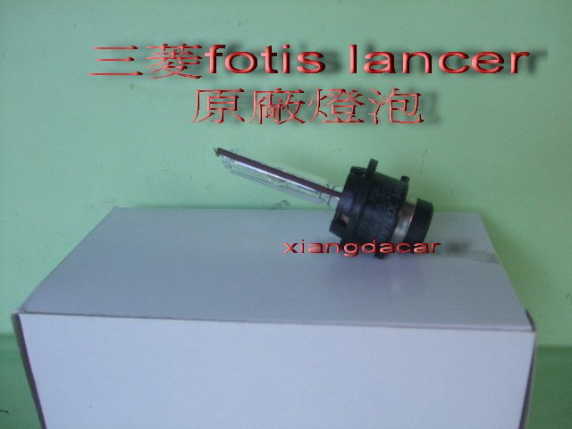 [重陽]三菱FORTIS LANCER原廠HID大燈泡/本產品亮光色澤是燈泡色`廉售$400