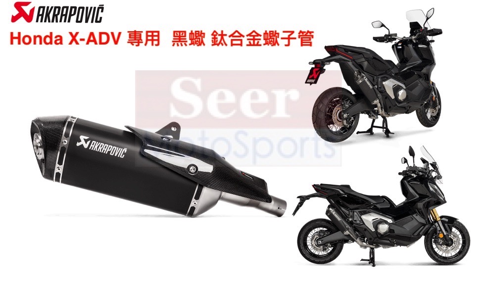 [Seer] 現貨 Akrapovic 蠍子管 HONDA X-ADV XADV 專用 鈦合金 排氣管 碳纖維 黑蠍