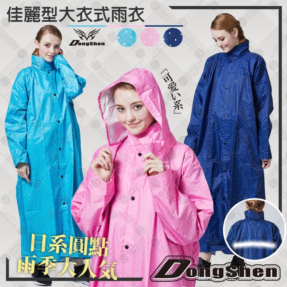 【RCF-雨衣探索者】東伸-佳麗型日系大衣風雨衣! 現貨-快速出貨 風衣 大衣 雨衣