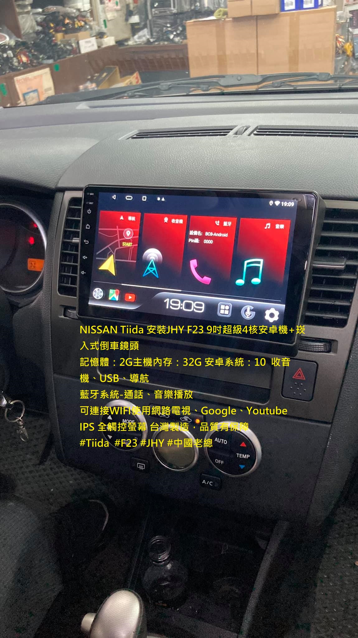 NISSAN Tiida 安裝JHY F23 9吋超級4核安卓機+崁入式倒車鏡頭 記憶體：2G主機內存：32G 安卓系統