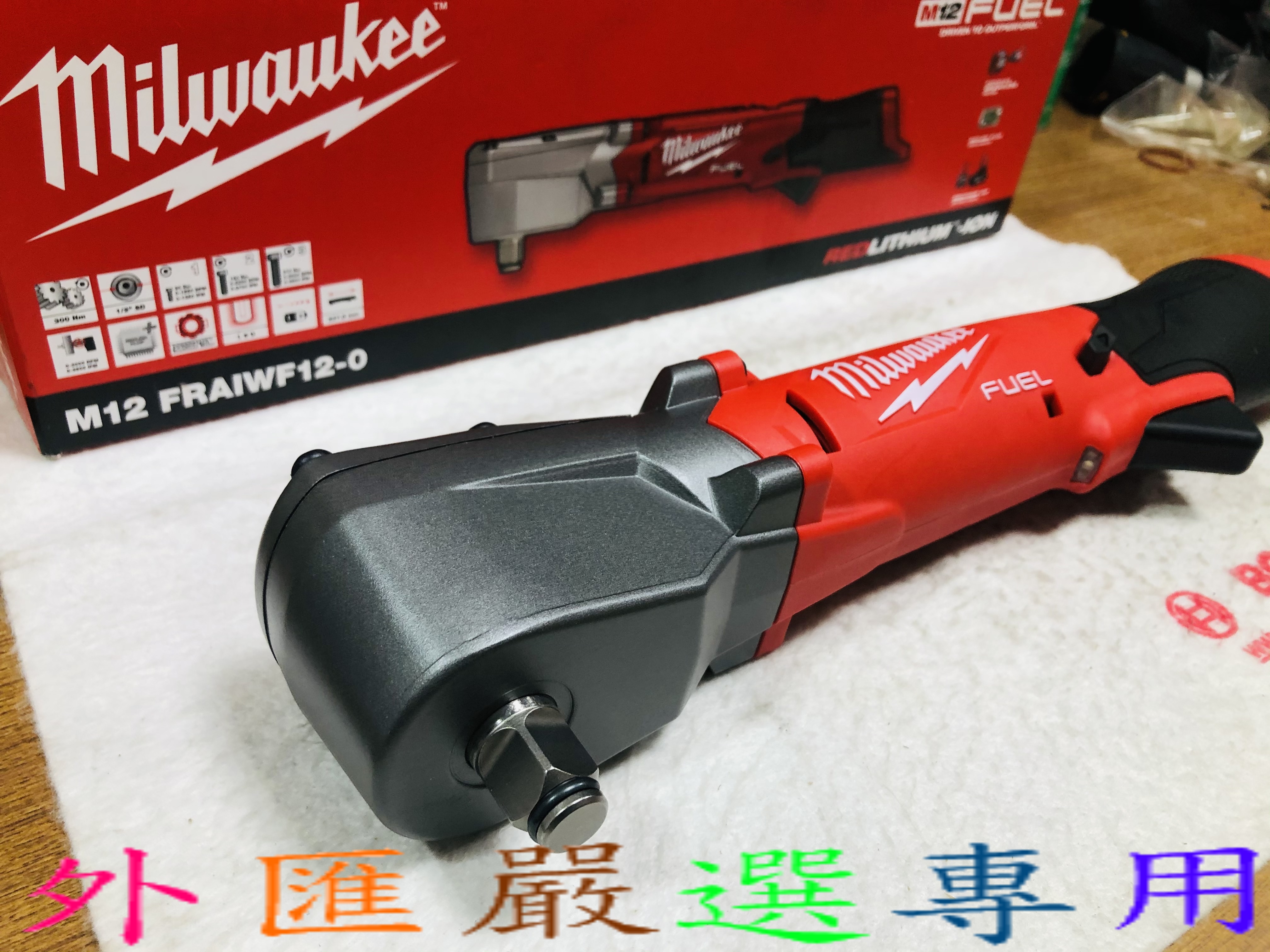 外匯嚴選 Milwaukee 米沃奇 M12 FRAIWF12-0 12V鋰電無碳刷直角衝擊 4分扳手 90度板手