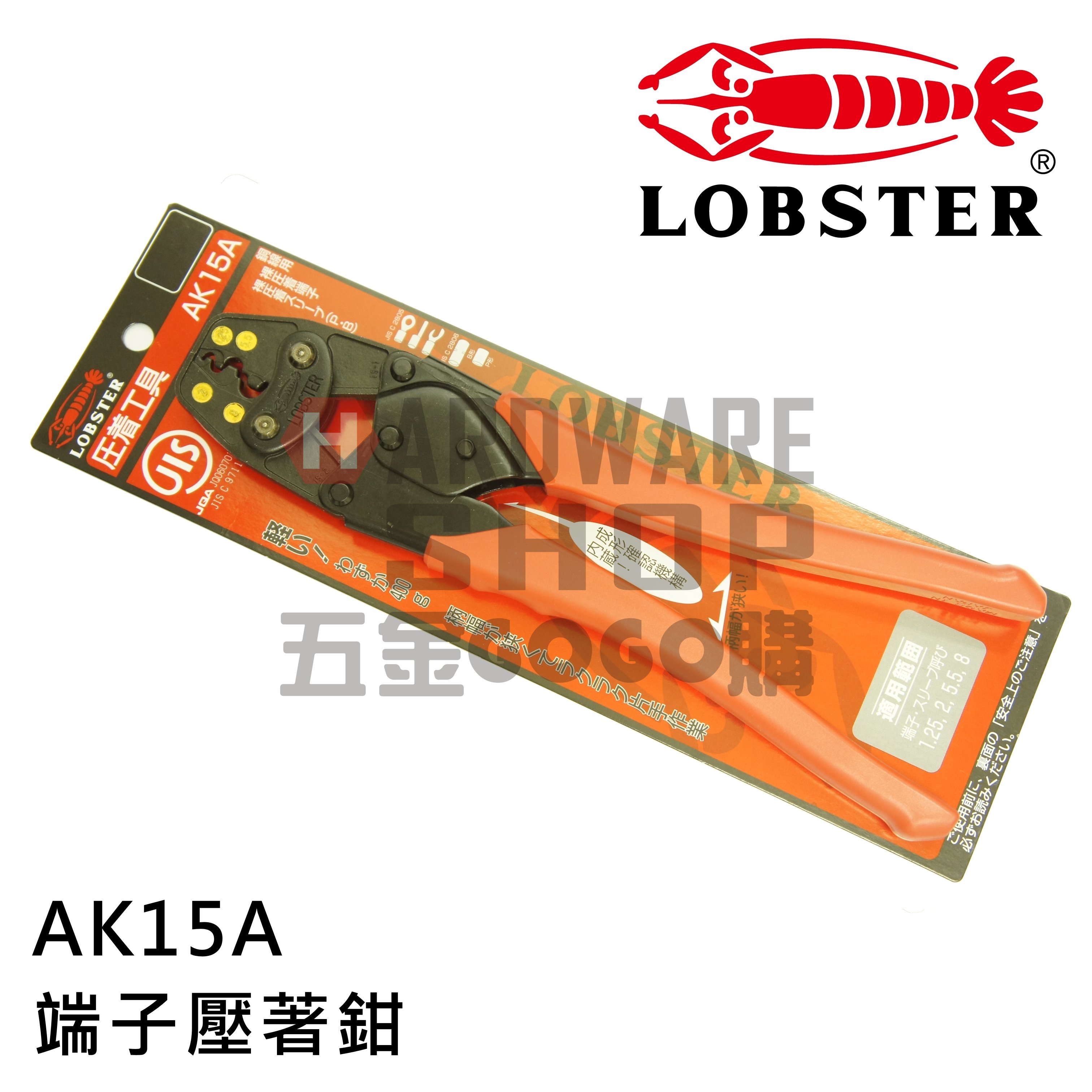 日本LOBSTER 蝦牌裸端子壓著鉗圧着工具AK 15A 裸圧着端子・裸スリーブ